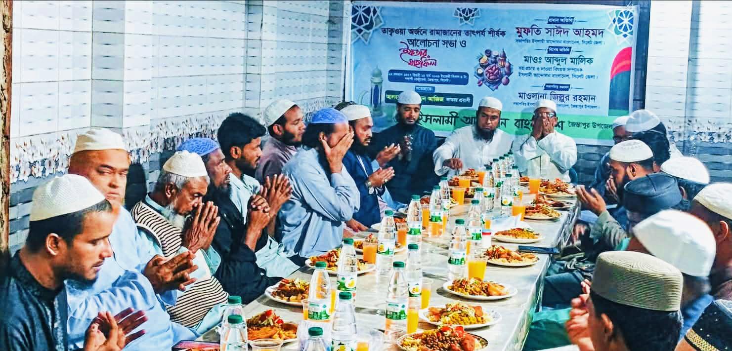 ‎ইসলামী আন্দোলন বাংলাদেশ জৈন্তাপুর উপজেলা শাখার উদ্যোগে ইফতার মাহফিল