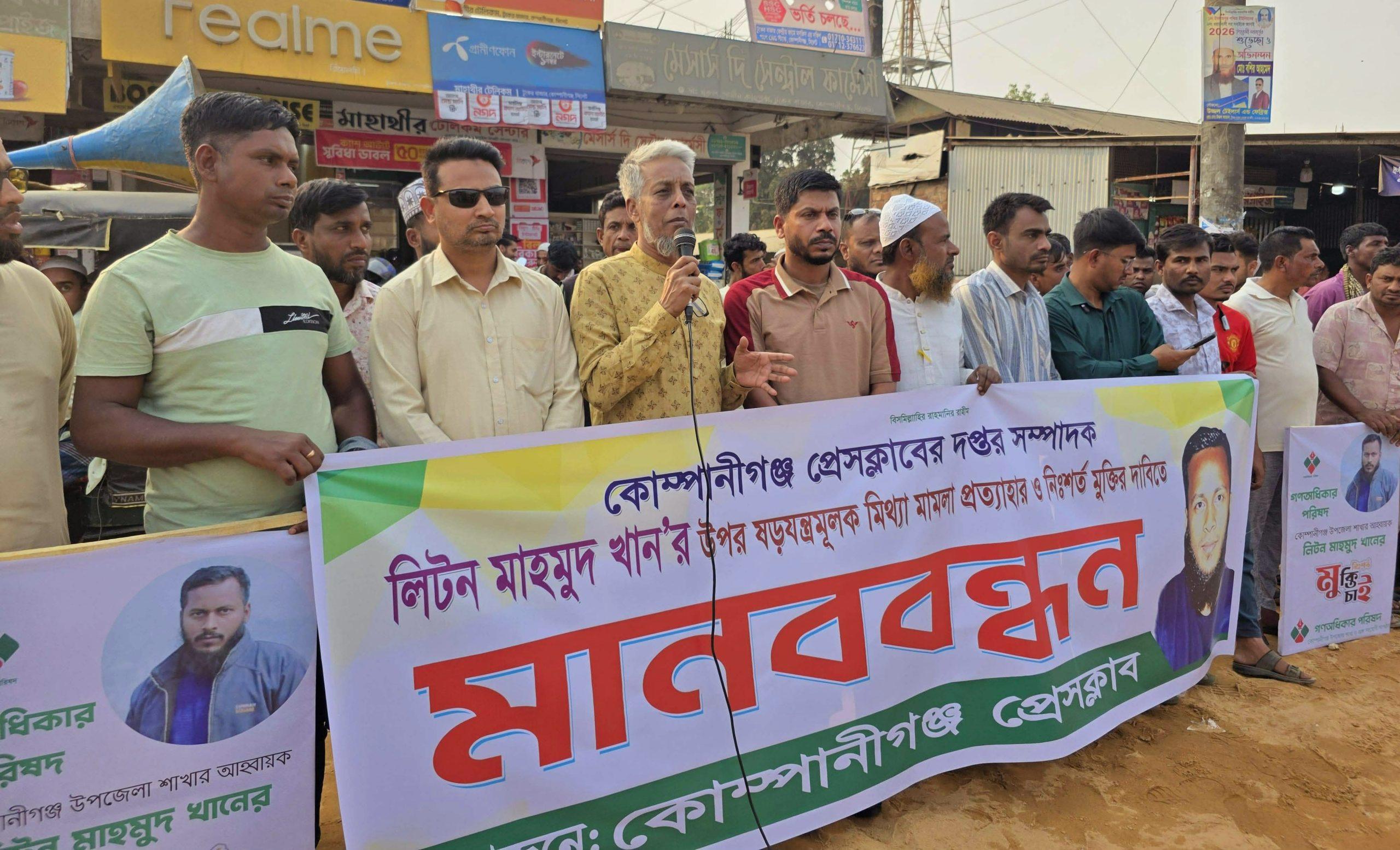 কোম্পানীগঞ্জে সাংবাদিকের বিরুদ্ধে মিথ্যা মামলা প্রত্যাহার ও নিঃশর্ত মুক্তির দাবিতে মানববন্ধন