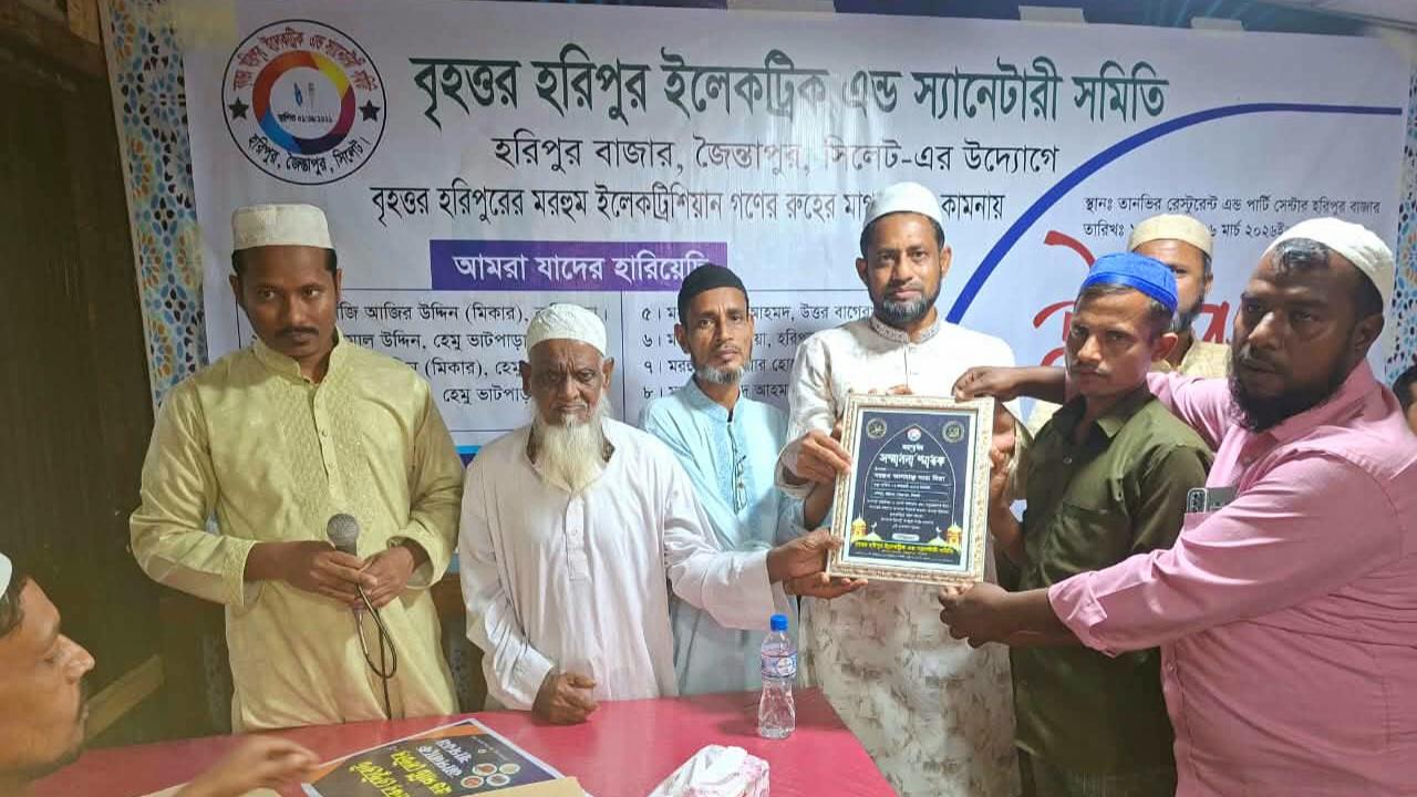 বৃহত্তর হরিপুর ইলেক্ট্রিক এন্ড স্যানেটারী সমিতি কর্তৃক দোয়া ও ইফতার মাহফিল অনুষ্ঠিত 