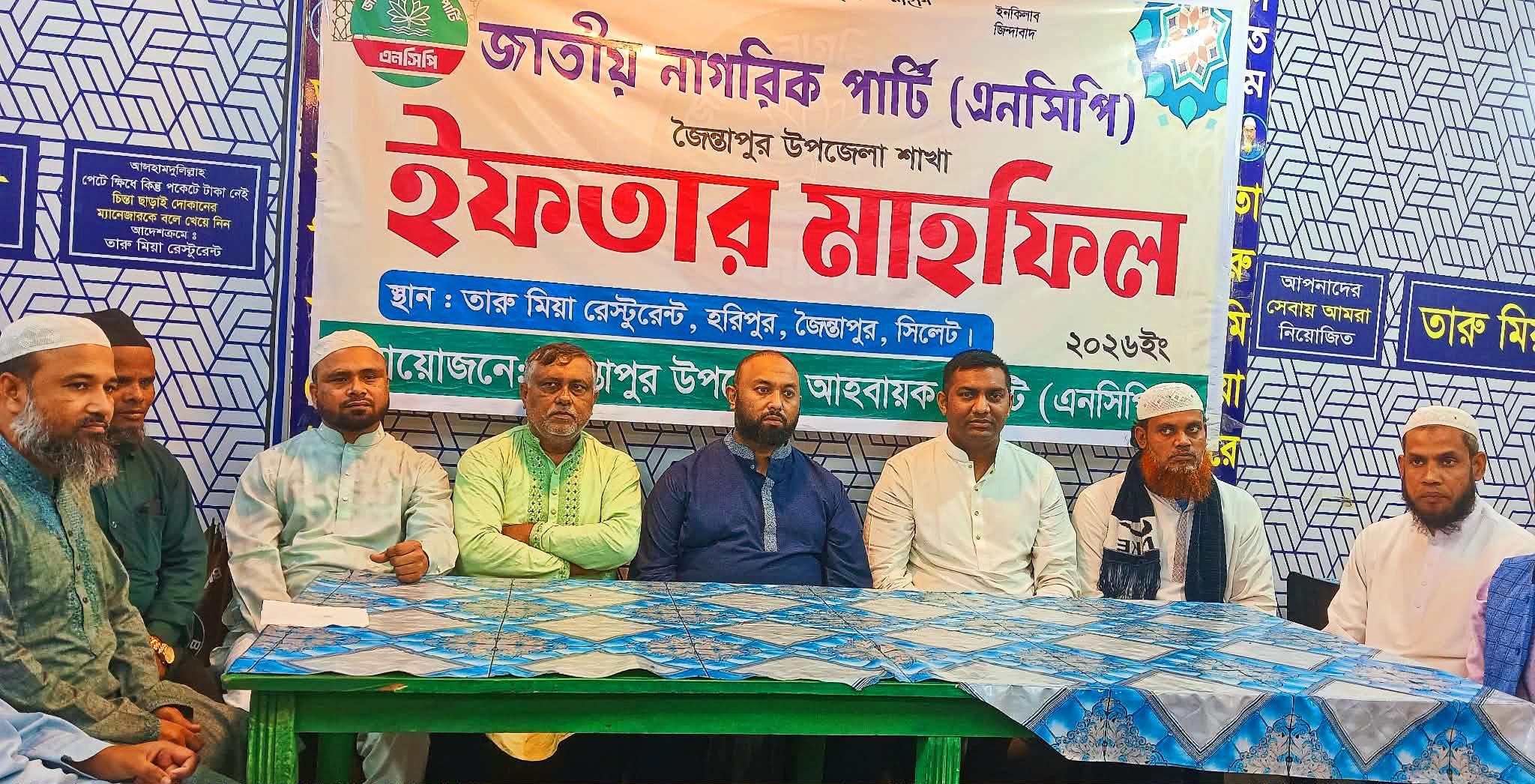 জৈন্তাপুরে এনসিপির দোয়া ও ইফতার মাহফিল অনুষ্ঠিত