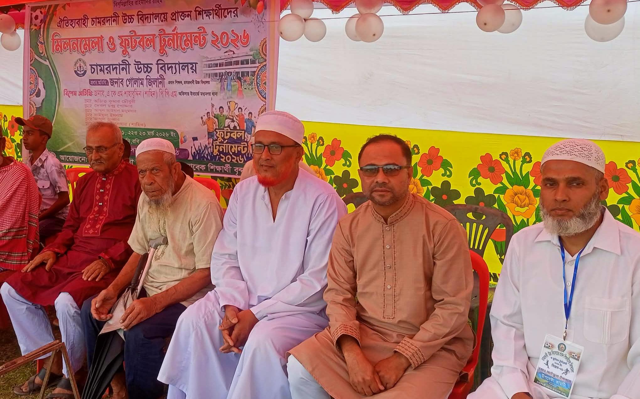 চামরদানি উচ্চ বিদ্যালয়ের প্রাক্তন শিক্ষার্থীদের মিলনমেলা ও ফুটবল টুর্নামেন্ট ২০২৬ উদ্বোধন