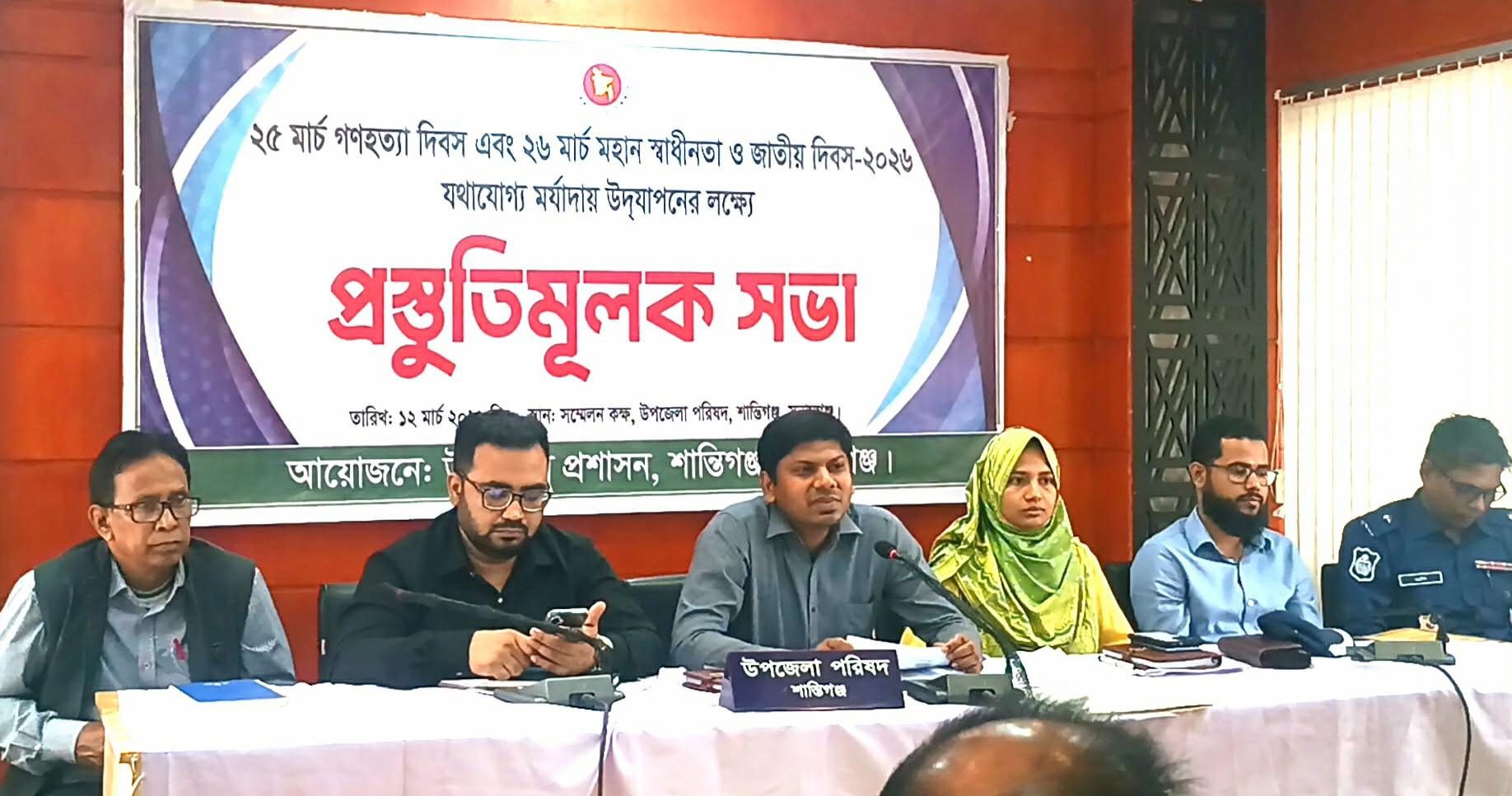 শান্তিগঞ্জে মহান স্বাধীনতা দিবস উদযাপন উপলক্ষে প্রস্তুতিমূলক সভা