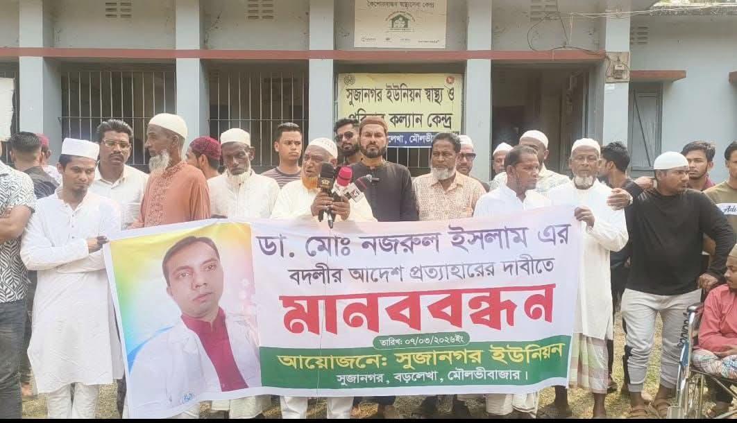 বড়লেখার সুজানগরে কমিউনিটি মেডিকেল অফিসার নজরুল ইসলামের বদলি আদেশ প্রত্যাহারের দাবিতে মানববন্ধন