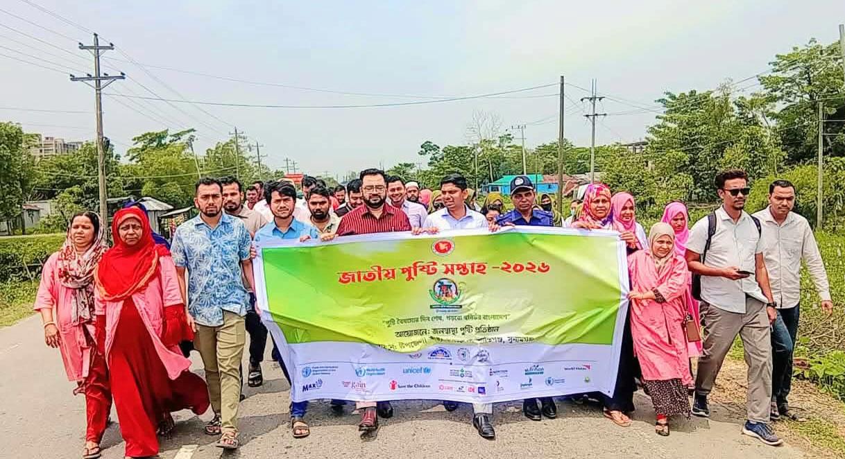 শান্তিগঞ্জে জাতীয় পুষ্টি সপ্তাহ শুরু, সচেতনতা বাড়াতে সপ্তাহব্যাপী কর্মসূচি