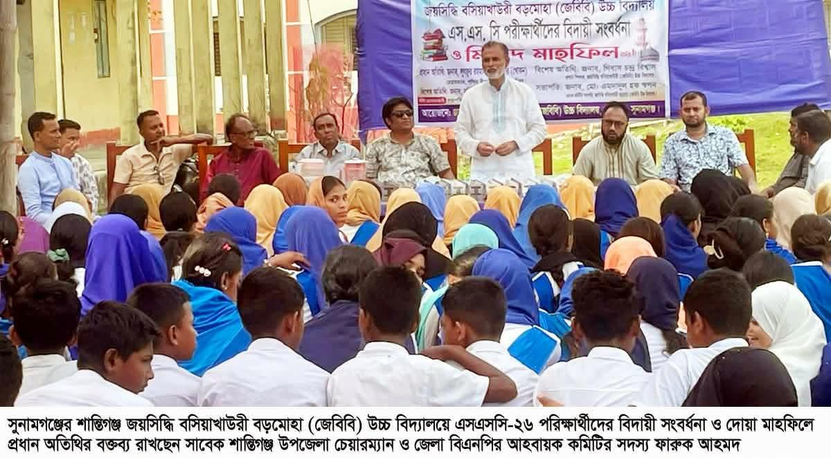 শান্তিগঞ্জে জেবিবি উচ্চ বিদ্যালয়ে এসএসসি পরিক্ষার্থীদের বিদায়ী সংবর্ধনা অনুষ্ঠিত