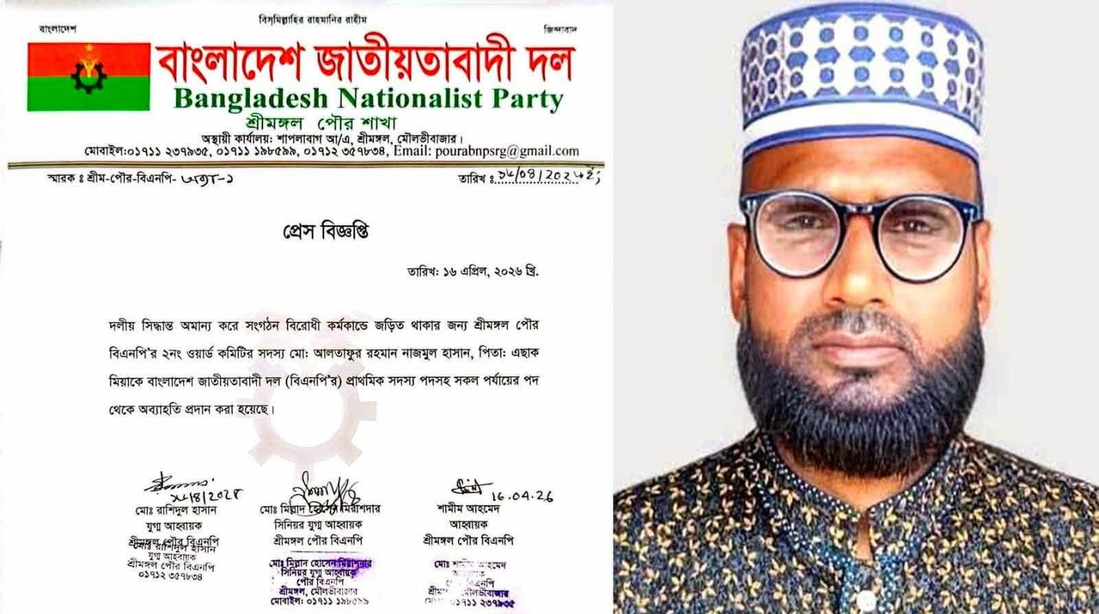শ্রীমঙ্গলে ওয়ার্ড বিএনপি নেতা আলতাফকে দল থেকে অব্যাহতি