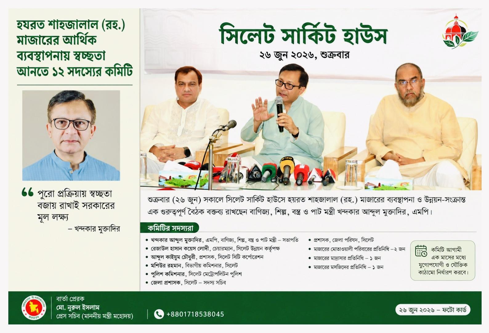 শাহজালাল (রহ.) মাজারের আর্থিক ব্যবস্থাপনায় স্বচ্ছতা আনতে ১২ সদস্যের কমিটি