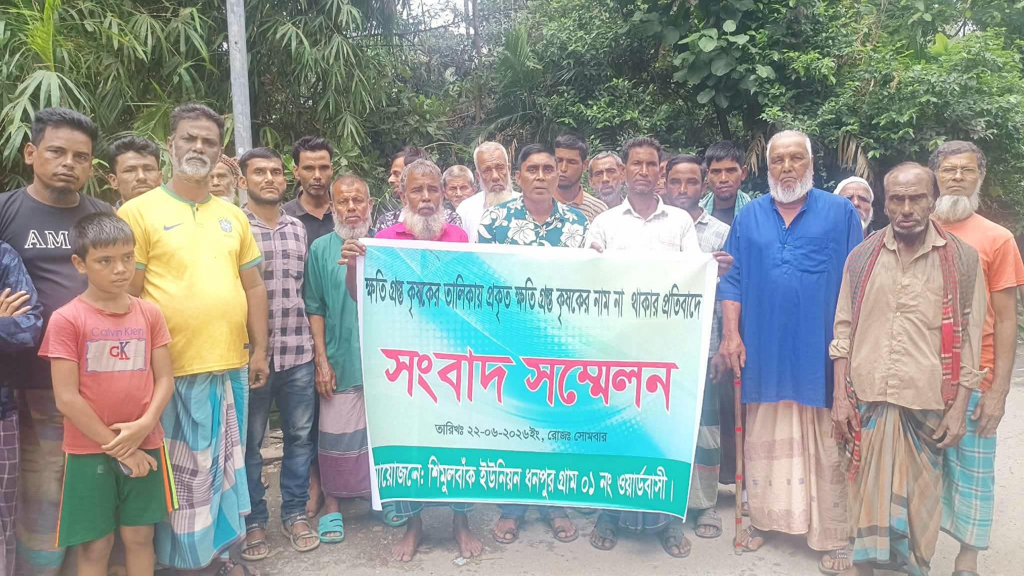 শান্তিগঞ্জে ক্ষতিগ্রস্ত কৃষকদের তালিকায় অনিয়ম প্রকৃত ক্ষতিগ্রস্ত কৃষকদের সংবাদ সম্মেলন