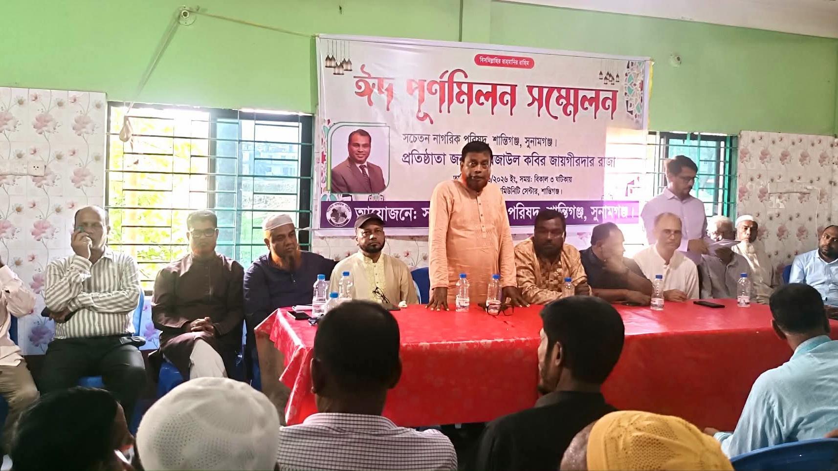 শান্তিগঞ্জে সচেতন নাগরিক পরিষদের উদ্যোগে ঈদ পুনর্মিলনী অনুষ্ঠিত