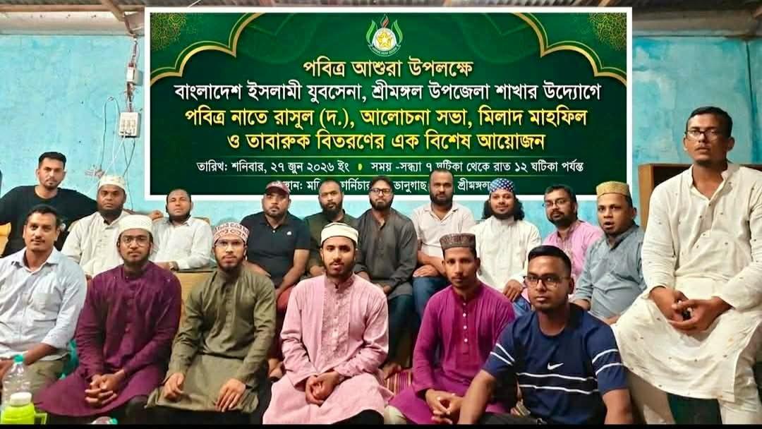 শ্রীমঙ্গলে বাংলাদেশ ইসলামী যুবসেনার উদ্যোগে পবিত্র আশুরা পালন