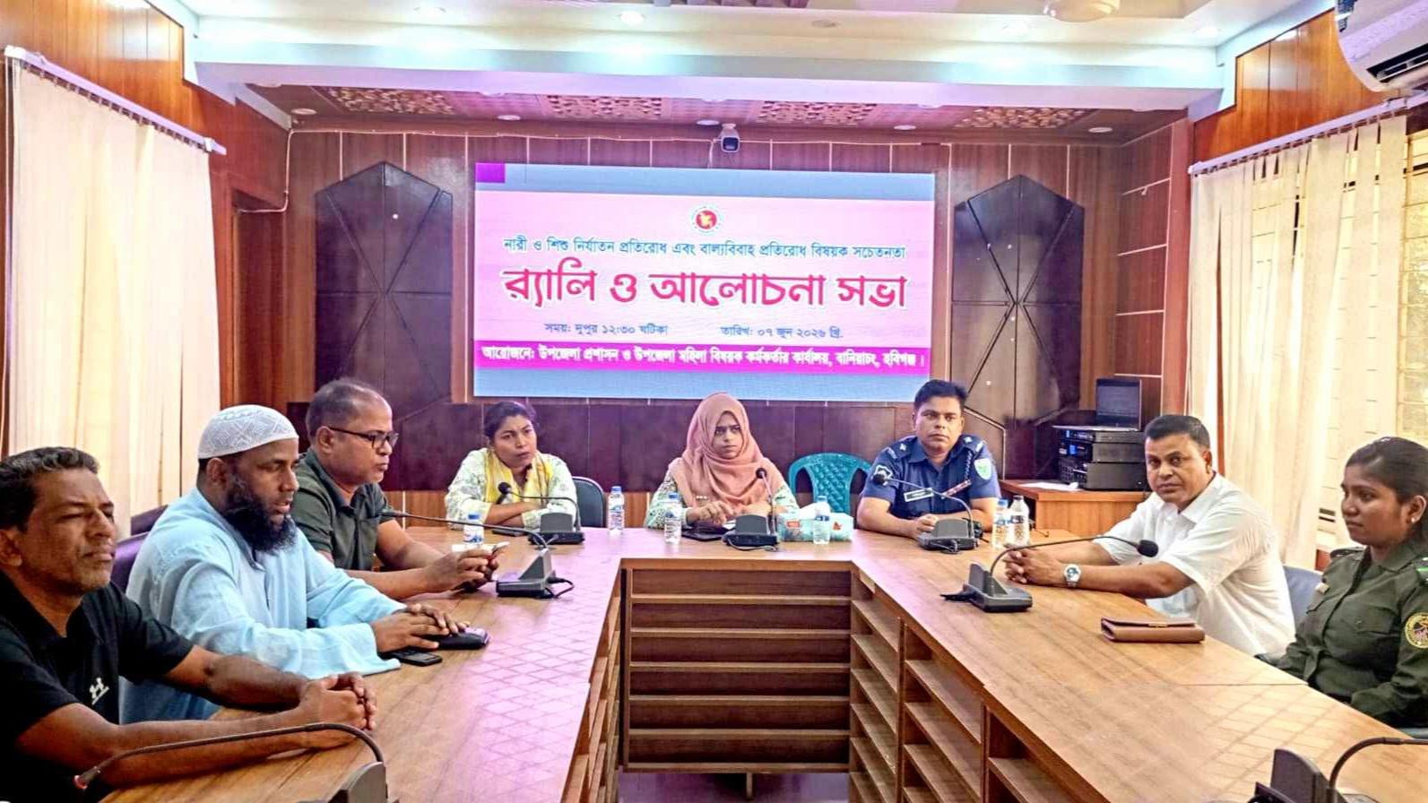 বানিয়াচংয়ে নারী ও শিশু নির্যাতন এবং বাল্যবিবাহ প্রতিরোধে সচেতনতামূলক সভা অনুষ্ঠিত