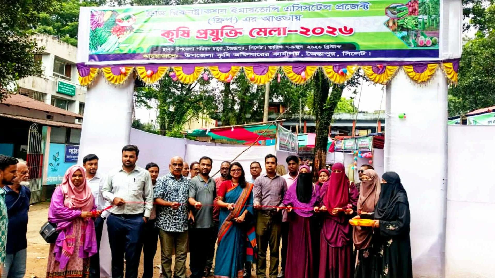 জৈন্তাপুরে ফ্রিপ প্রকল্পের আওতায় কৃষি প্রযুক্তি মেলার উদ্বোধন