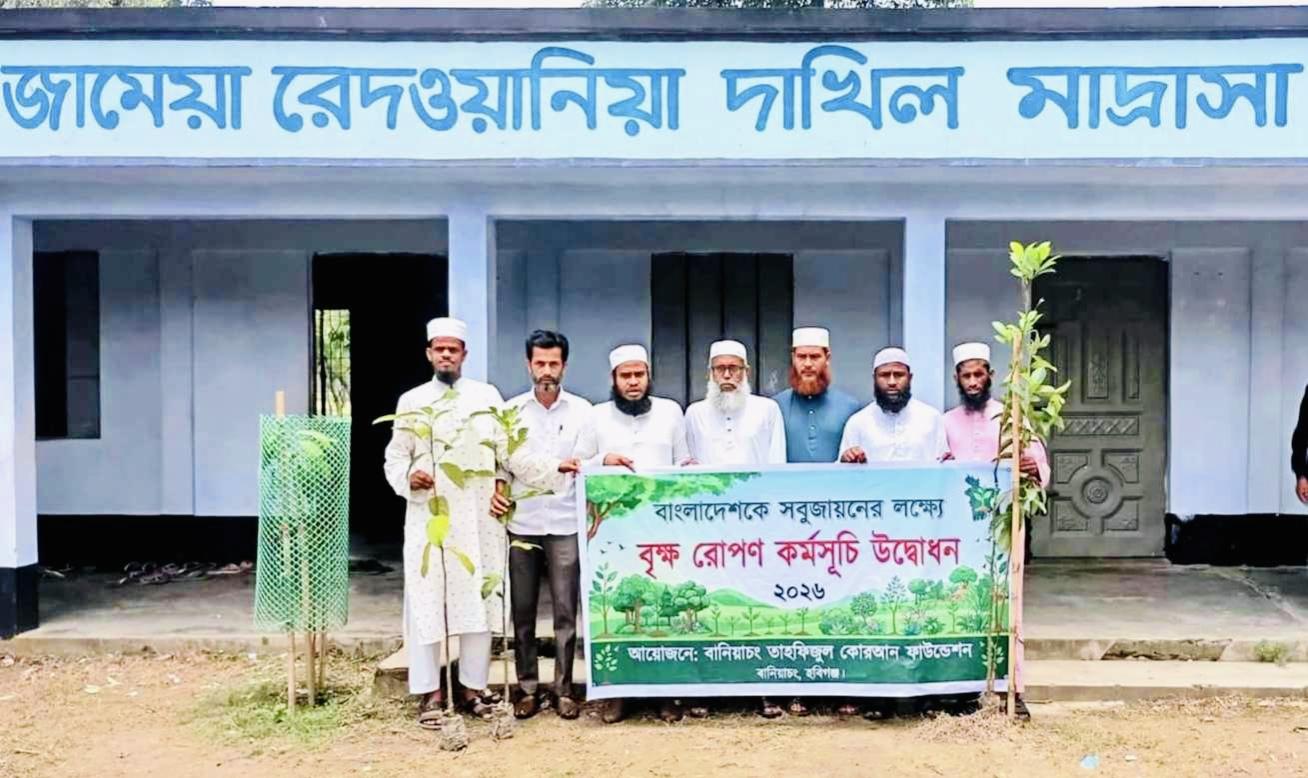 সবুজ বাংলাদেশ গড়ার প্রত্যয়ে বানিয়াচং তাহফিজুল কোরআন ফাউন্ডেশনের বৃক্ষরোপণ কর্মসূচি