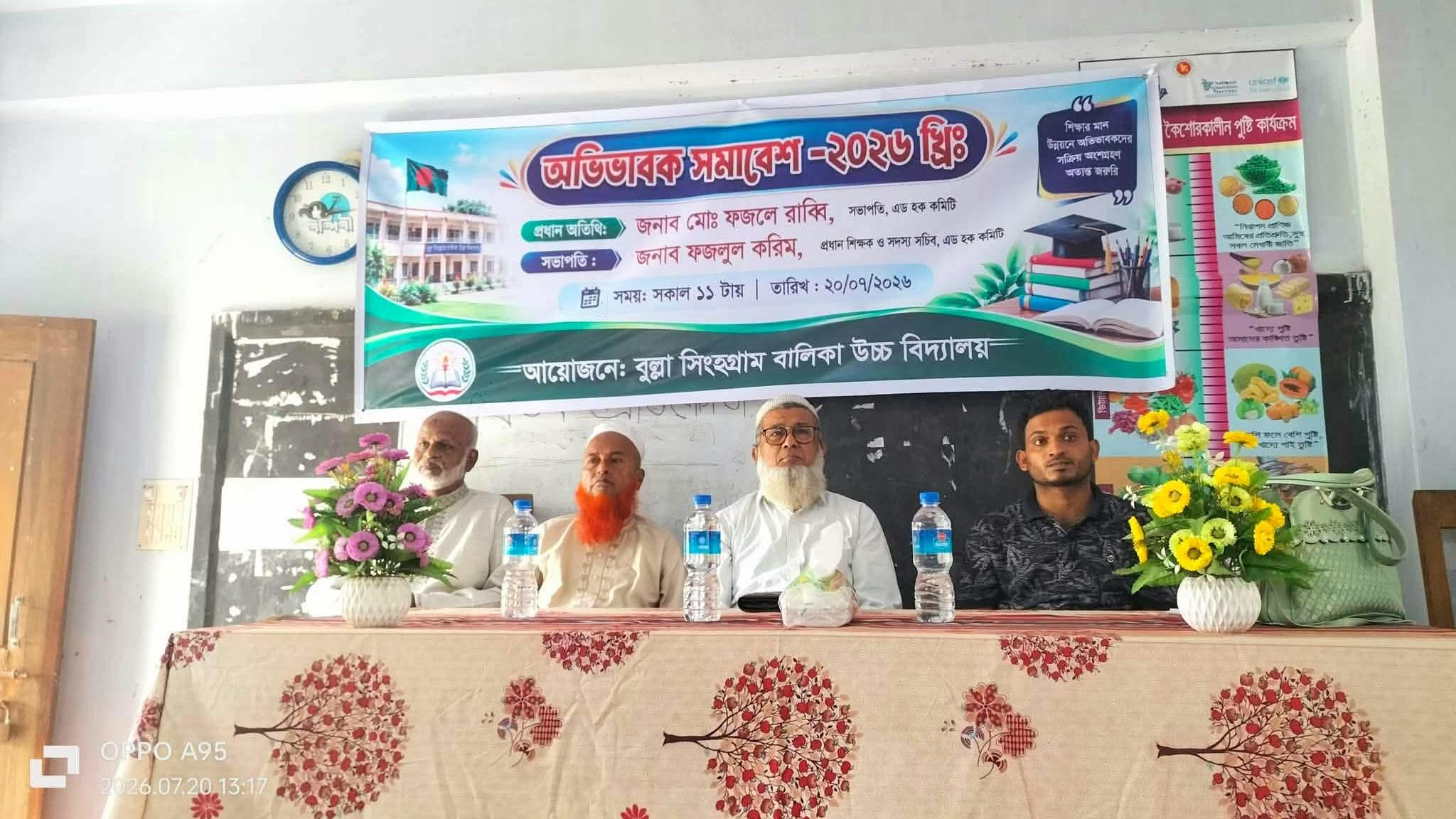 লাখাইয়ে বুল্লা সিংহগ্রাম বালিকা উচ্চ বিদ্যালয়ে অভিভাবক সমাবেশ অনুষ্ঠিত