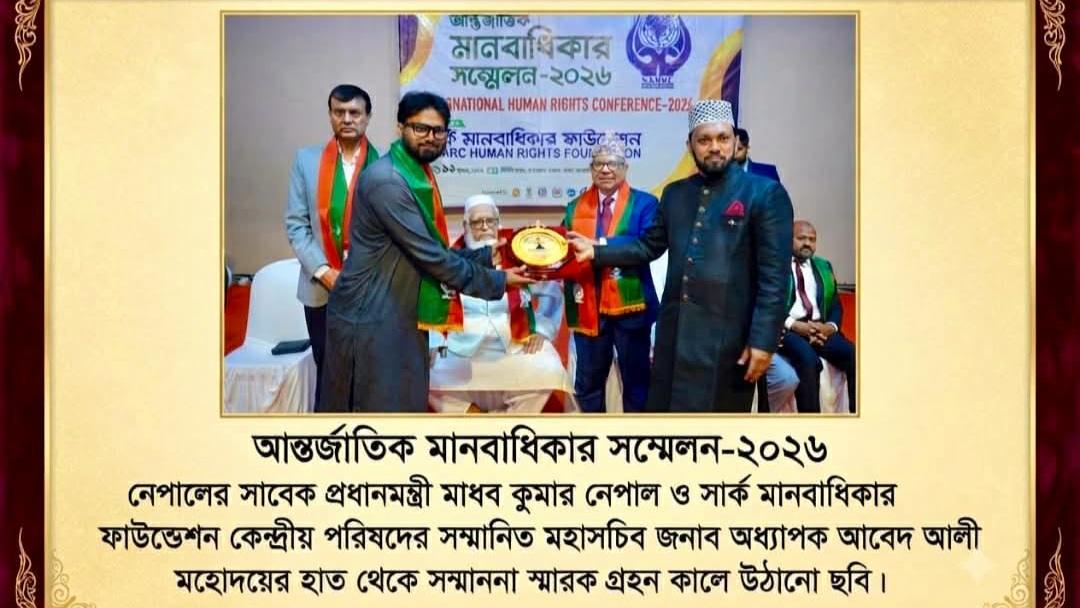 আন্তর্জাতিক মানবাধিকার সম্মেলনে সম্মাননা পেলেন আশরাফুল