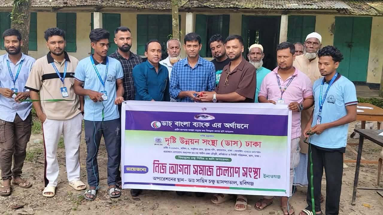নবীগঞ্জে নিজ আগনা সমাজ কল্যাণ সংস্থার উদ্যোগে ফ্রি চক্ষু চিকিৎসা ও ছানি অপারেশন ক্যাম্প সম্পন্ন