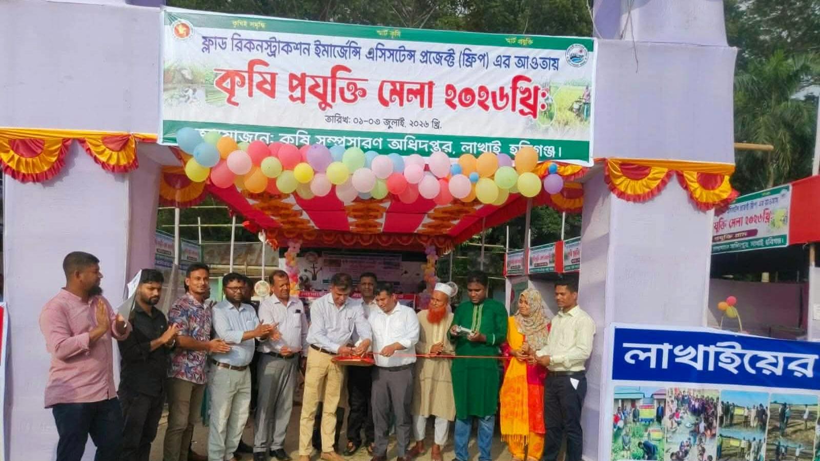 লাখাইয়ে ৩দিনব্যাপী কৃষি প্রযুক্তি মেলা শুরু