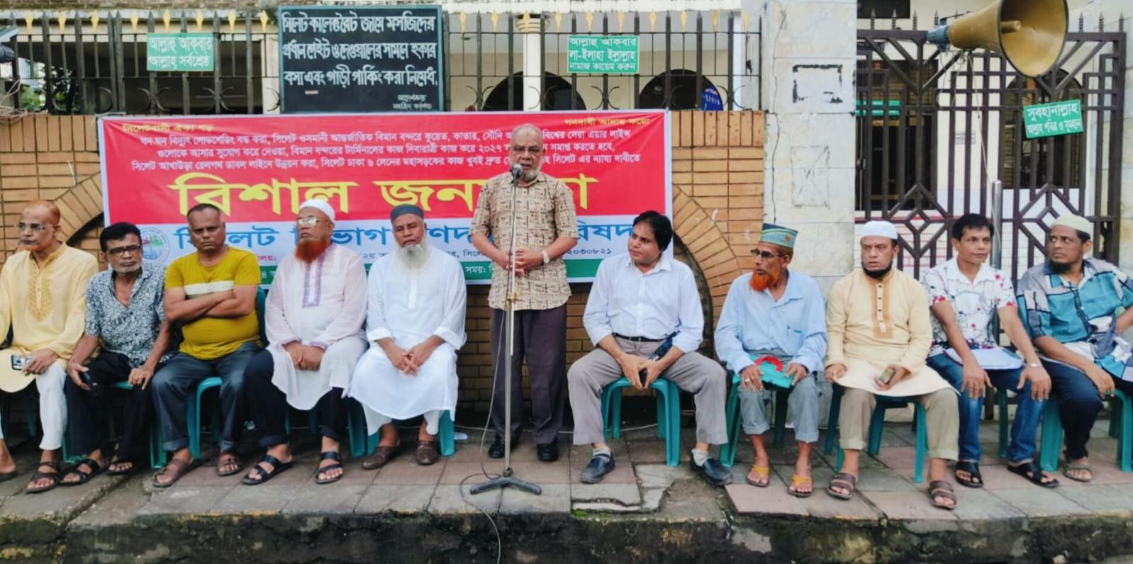 ঘনঘন বিদ্যুৎ লোডশেডিংয়ের প্রতিবাদসহ বিভিন্ন দাবিতে সিলেট বিভাগ গণদাবি পরিষদের সভা
