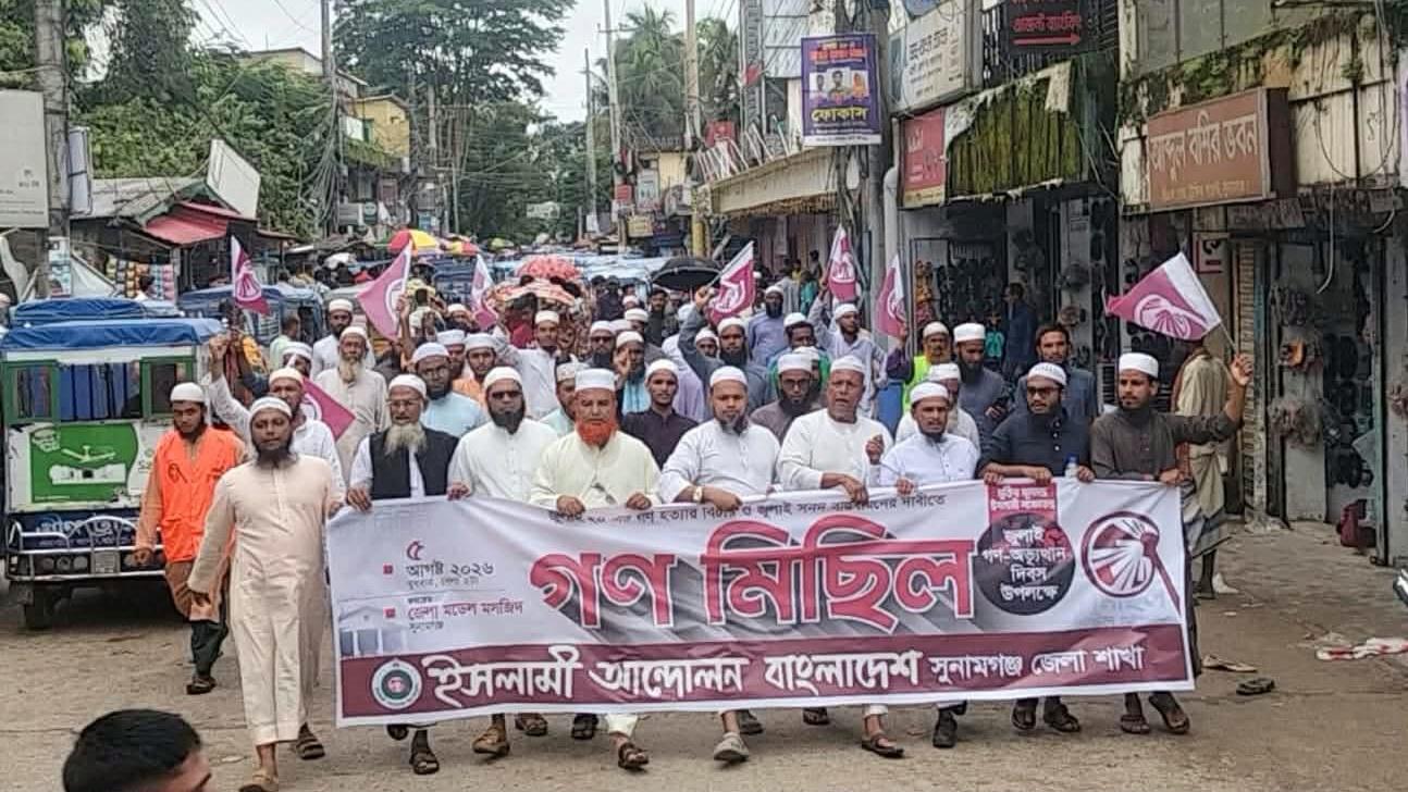 সুনামগঞ্জে বিক্ষোভ সমাবেশ করেছে ইসলামী আন্দোলন বাংলাদেশ 