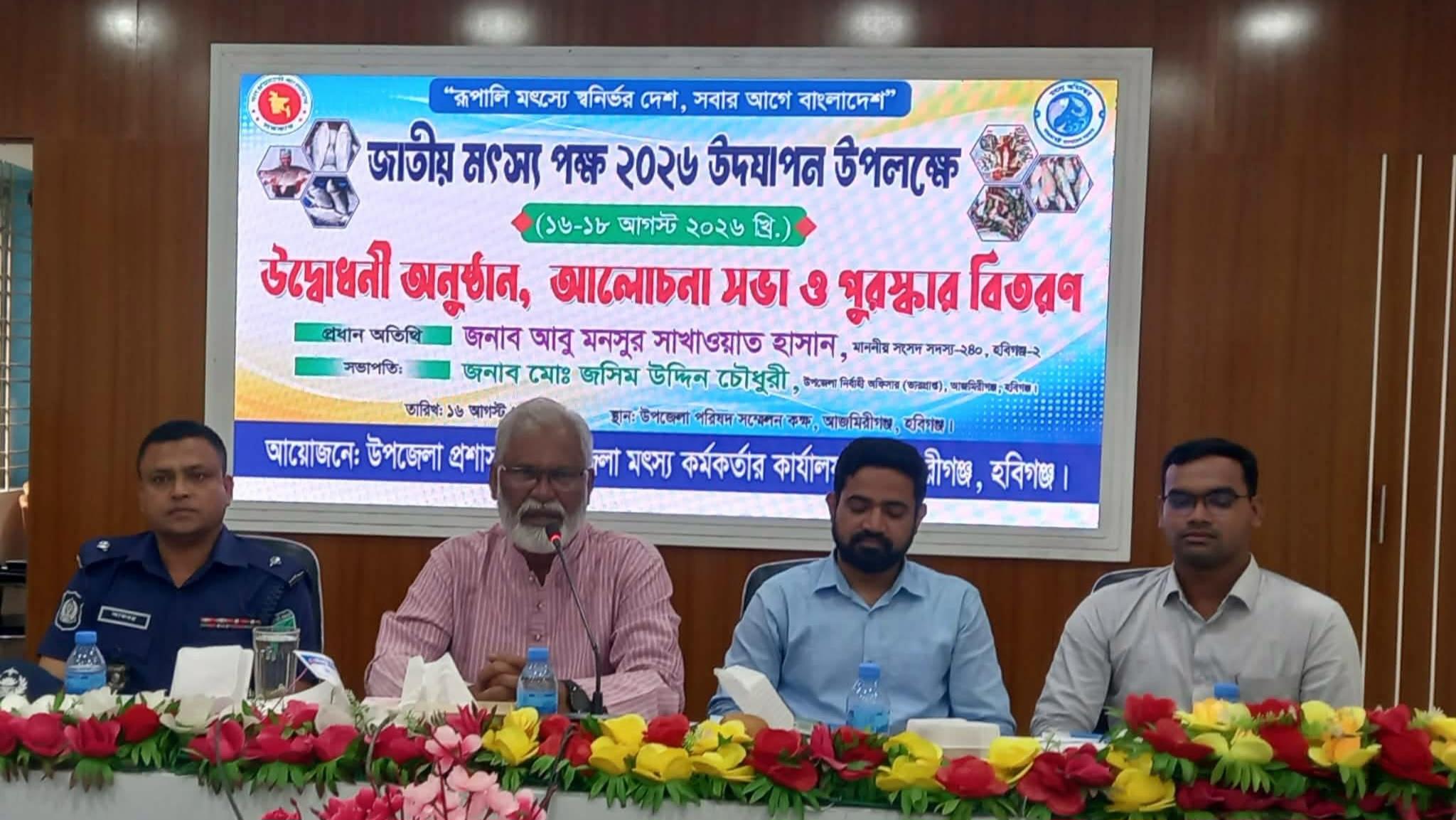 আজমিরীগঞ্জে জাতীয় মৎস্য সপ্তাহের উদ্বোধন