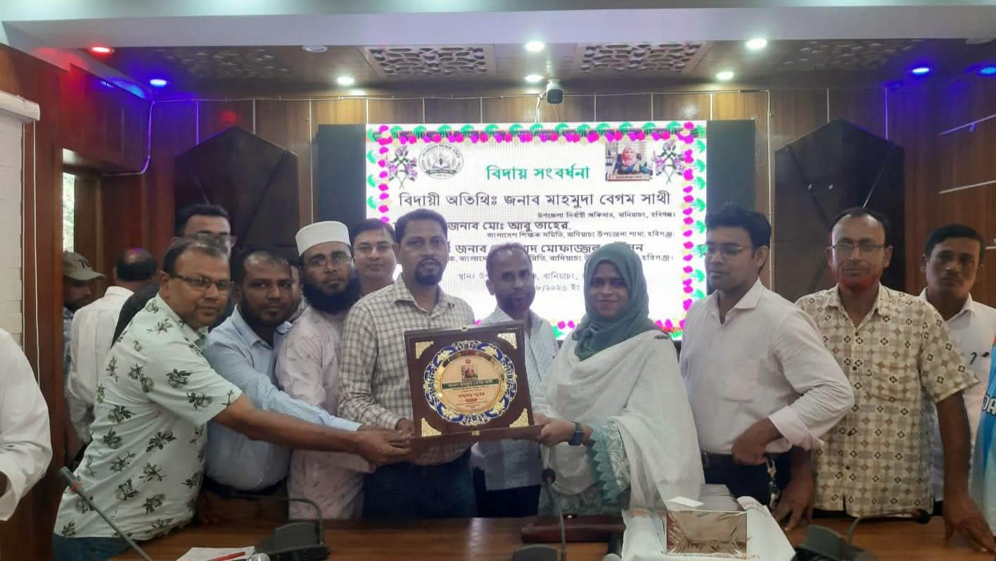 শিক্ষক সমিতি বানিয়াচং উপজেলা শাখার আনুষ্ঠানিক কার্যক্রম শুরু
