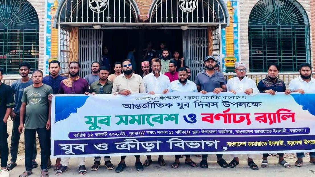 আন্তর্জাতিক যুব দিবসে বড়লেখায় যুব সমাবেশ ও র‍্যালি অনুষ্ঠিত