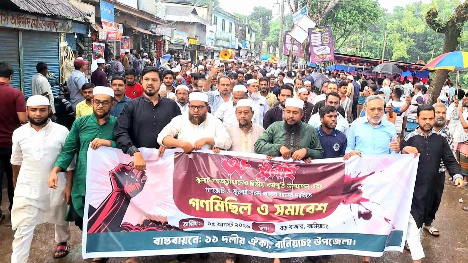 বানিয়াচংয়ে ১১ দলীয় ঐক্যের গণমিছিল ও সমাবেশ