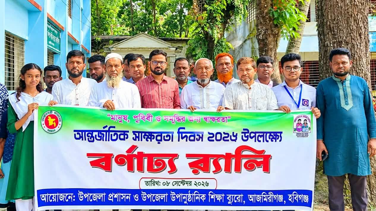 আজমিরীগঞ্জে আন্তর্জাতিক স্বাক্ষরতা দিবস পালিত
